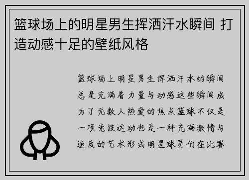 篮球场上的明星男生挥洒汗水瞬间 打造动感十足的壁纸风格