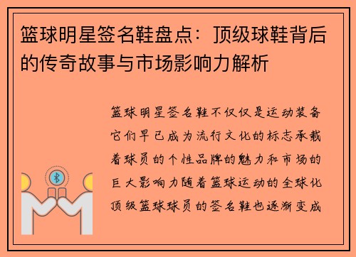 篮球明星签名鞋盘点：顶级球鞋背后的传奇故事与市场影响力解析