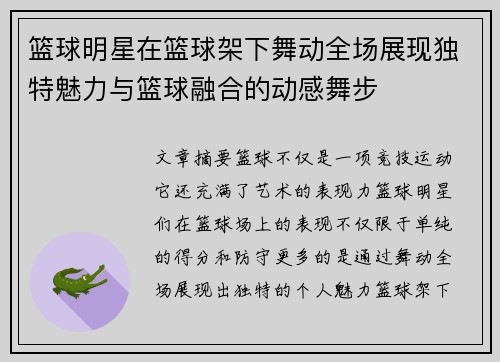 篮球明星在篮球架下舞动全场展现独特魅力与篮球融合的动感舞步