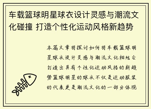 车载篮球明星球衣设计灵感与潮流文化碰撞 打造个性化运动风格新趋势